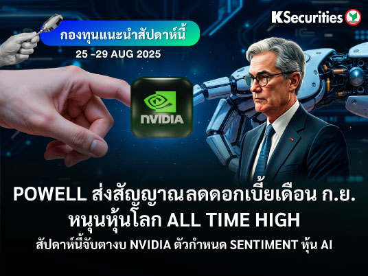KS FUND TOP PICK 25 - 29 ส.ค. 2025